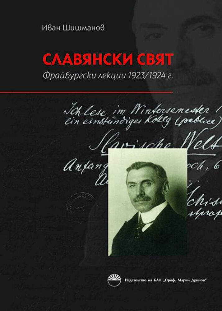 Книга с лекции на Иван Шишманов от Фрайбургския университет ще бъде представена на 19 март