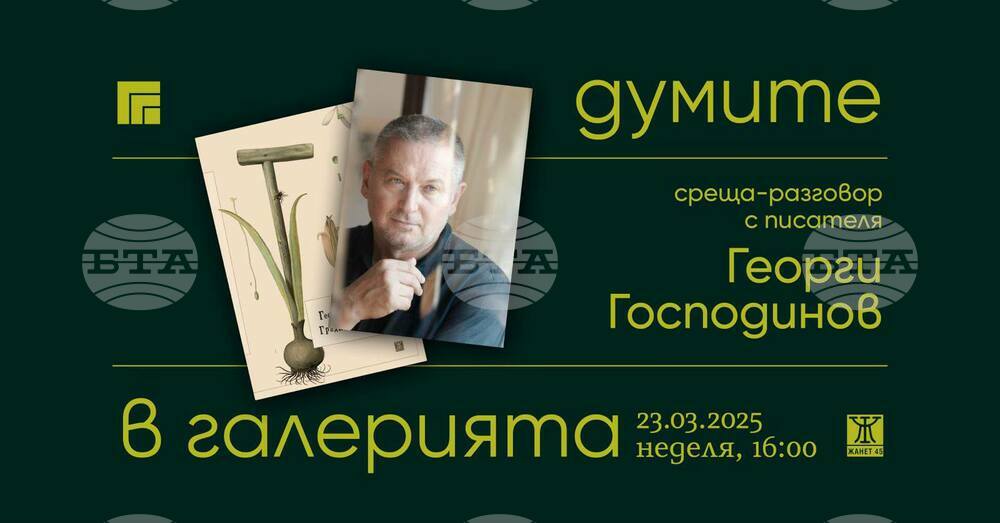 Георги Господинов ще представи в Художествената галерия в Казанлък книгата си "Градинарят и смъртта"