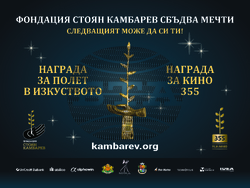 Плакатът на събитието. Снимка: Фондация „Стоян Камбарев“