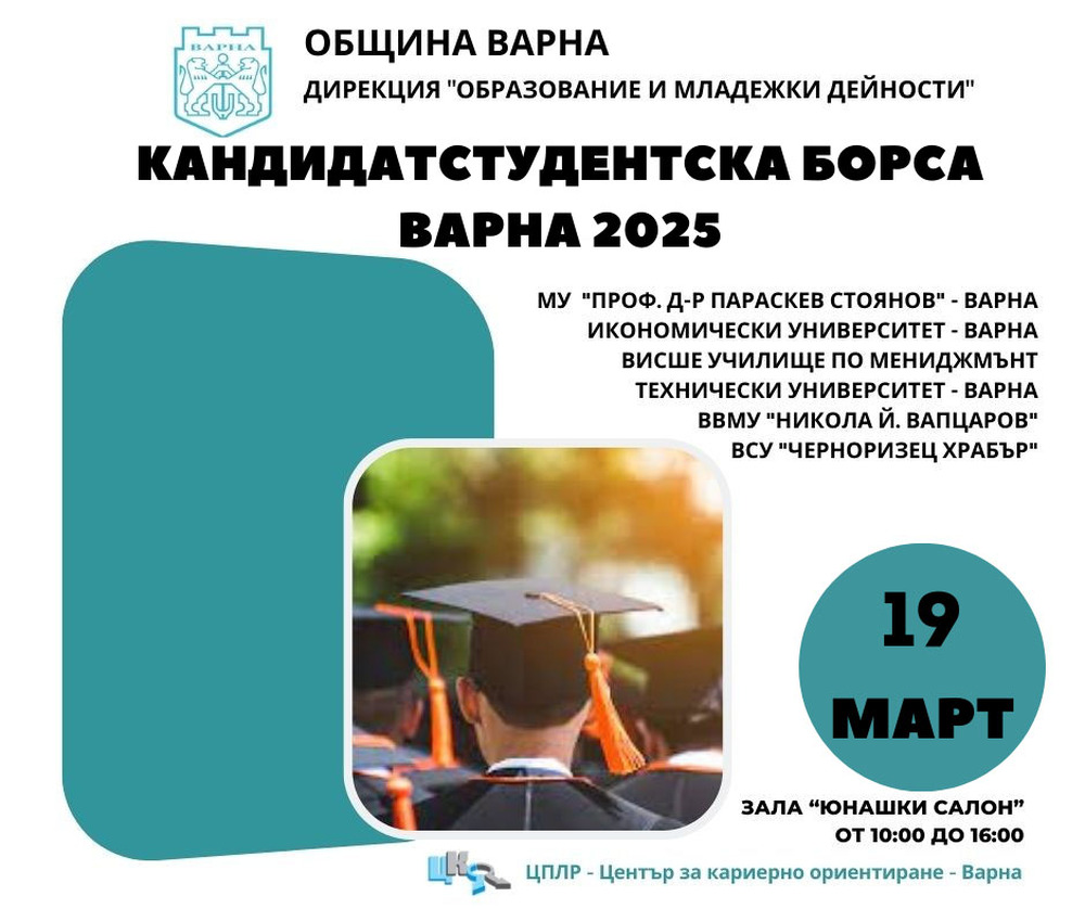 Община Варна: Кандидатстудентска борса ще се проведе на 19 март в Юнашкия салон