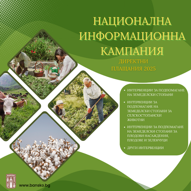 Община Банско: Ключова информация за земеделските стопани – Кампания за директни плащания 2025