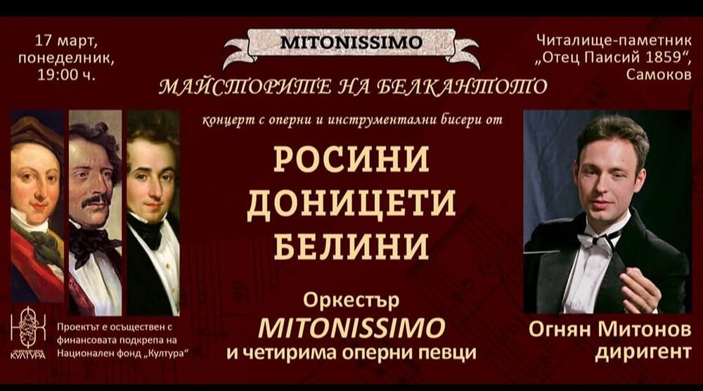 Концертът „Майсторите на белкантото - Росини, Доницети и Белини“ ще бъде представен пред самоковска публика