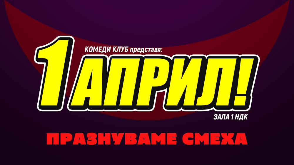 „Комеди клуб София“ отбелязва Деня на шегата в зала 1 на НДК