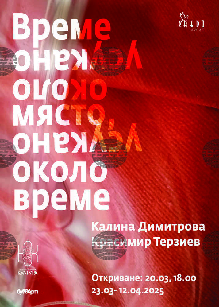 Калина Димитрова и Красимир Терзиев се събират в изложбата „Време, усукано около място, усукано около време”