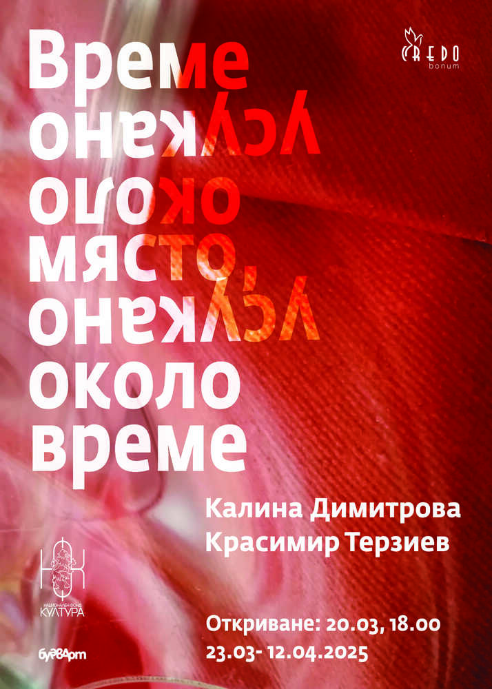 Калина Димитрова и Красимир Терзиев представят днес изложбата „Време, усукано около място, усукано около време”