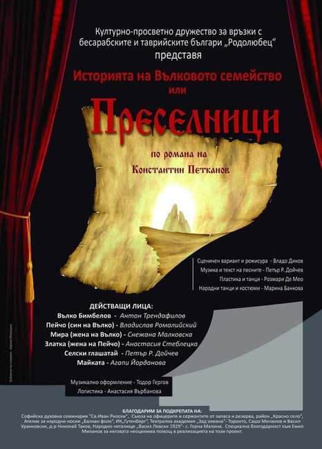 Дружество „Родолюбец“ организира театралното представление-мюзикъл „Преселници“ по романа на Константин Петканов на 21 март в София
