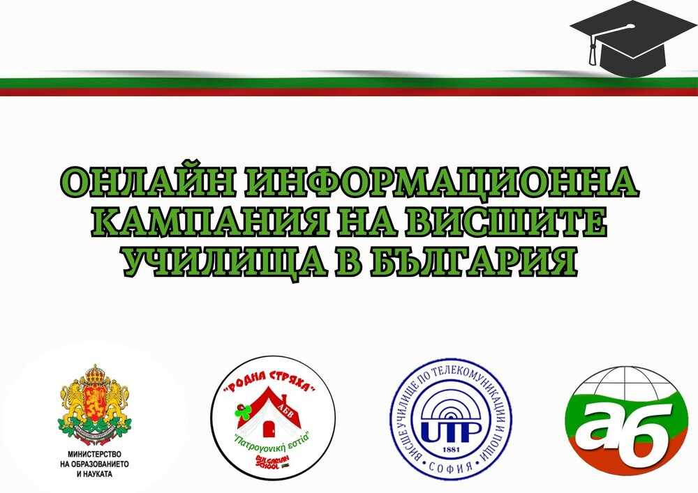 Училище „Родна стряха“ в Кипър организира онлайн информационна кампания на висшите училища в България