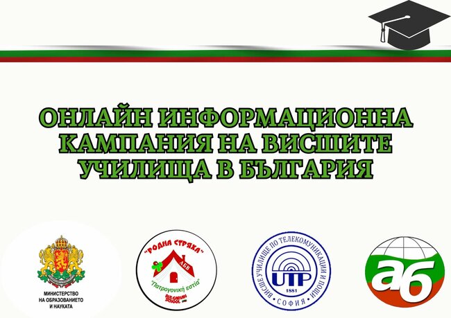 Училище „Родна стряха“ в Кипър организира онлайн информационна кампания на висшите училища в България