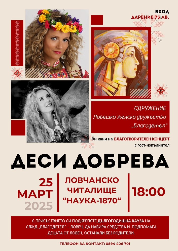 Деси Добрева ще пее на благотворителен концерт в Ловеч