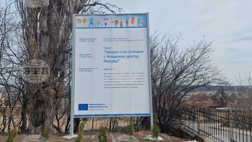 Разград - Младежки център - изграждане