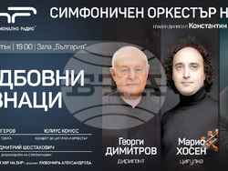 Симфоничният оркестър на БНР изнася концерт „Съдбовни знаци“ с Марио Хосен, маестро Георги Димитров и Диман Панчев на 14 март. Снимка: БНР