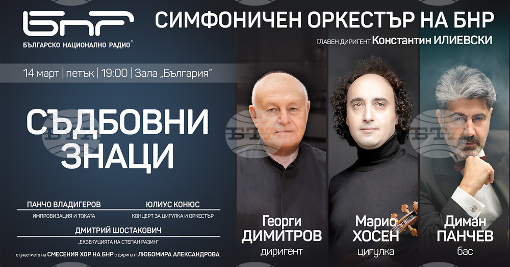 Симфоничният оркестър на БНР ще изнесе днес концерта „Съдбовни знаци“