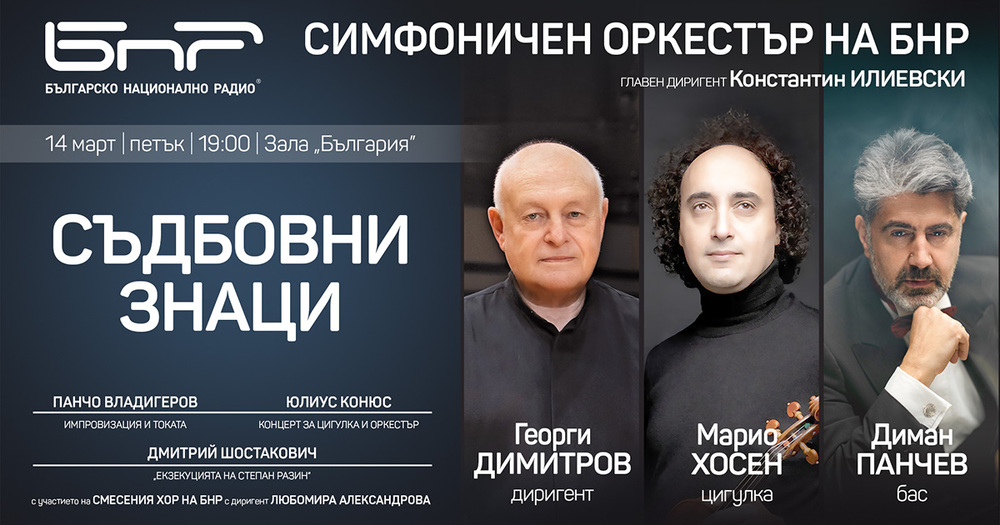 Симфоничният оркестър на БНР ще изнесе концерта „Съдбовни знаци“ на 14 март