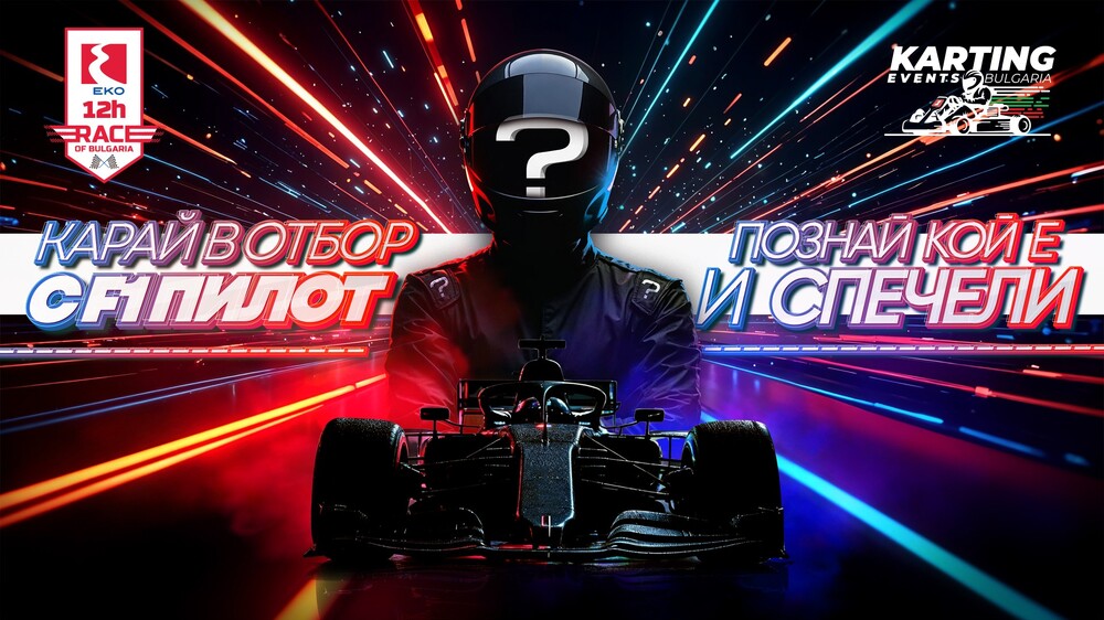 Бивш пилот от Формула 1 ще участва в първото състезание за сезона в европейския картинг шампионат по издръжливост "ЕКО 12 часа на България"