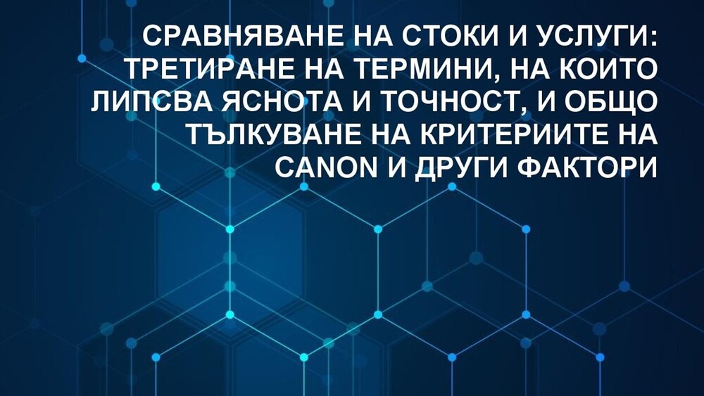 Общата практика за сравняване на стоки и услуги вече е достъпна онлайн, съобщиха от Патентното ведомство на България