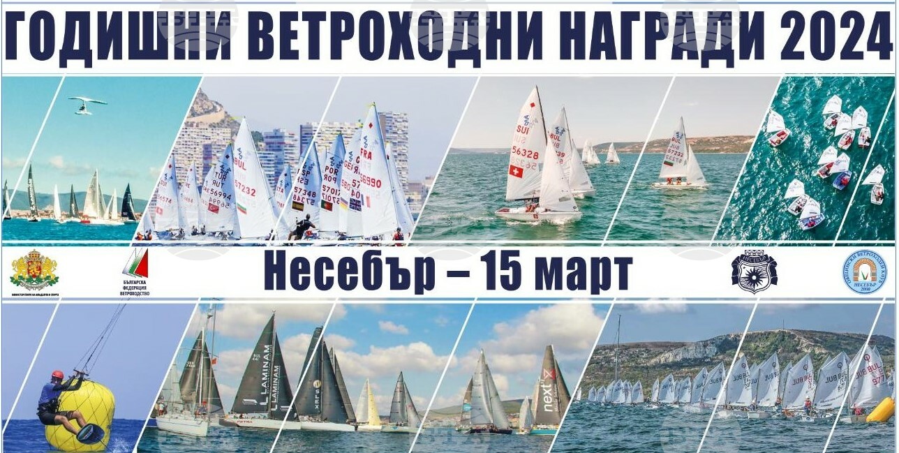 Ceremonia de premiere a celor mai buni navigatori de vânt pentru anul 2024 va avea loc în Nessebar pe 15 martie  