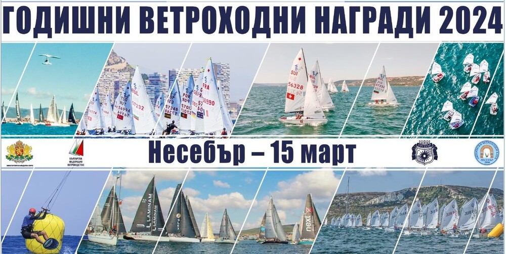 Церемонията по награждаването на най-добрите състезатели по ветроходство за 2024 година ще се състои в Несебър на 15 март