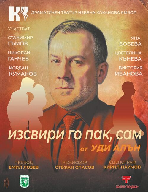 Ямболският театър представя премиерния си спектакъл „Изсвири го пак, Сам“ на 28 март