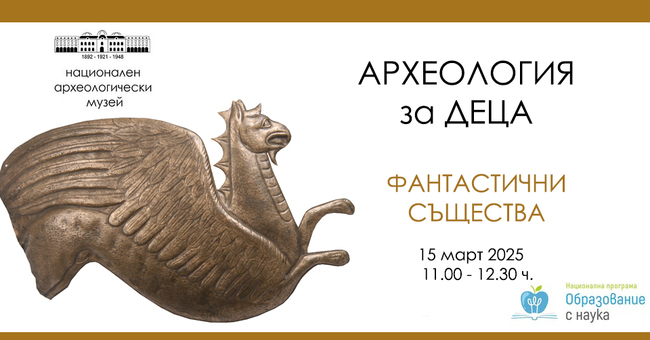 Детска образователна беседа и игра на тема „Фантастични същества“ ще се проведе в Националния археологически музей