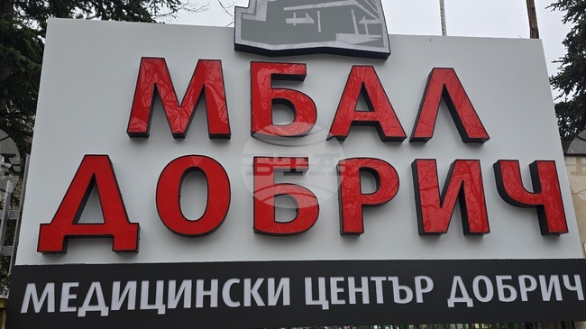 Десет нови специализанти започват работа в Многопрофилната болница за активно лечение в Добрич