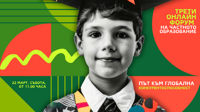 Третият онлайн форум на частното образование „Път към глобална конкурентоспособност“ ще се състои на 22 март 
