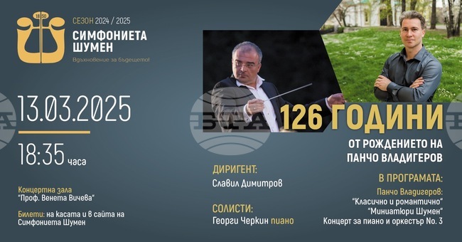 Симфониетата в Шумен ще отбележи 126 години от рождението на Панчо Владигеров с тържествен концерт 