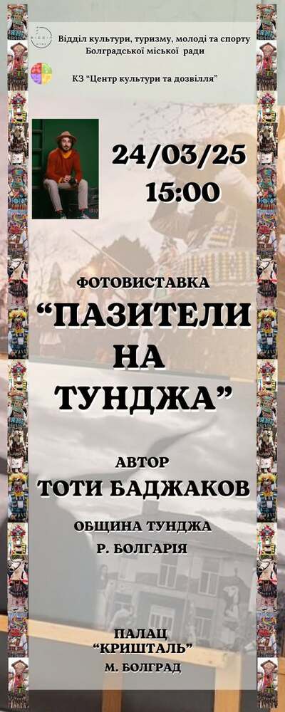 Фотоизложба на ямболския фотограф Тоти Баджаков „Пазители на Тунджа“ ще бъде открита в Болград на 23 март