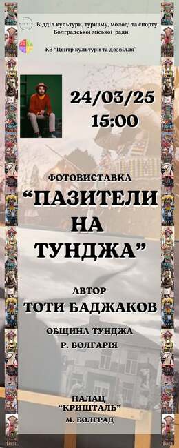  Фотоизложба на ямболския фотограф Тоти Баджаков „Пазители на Тунджа“ ще бъде открита в Болград на 23 март