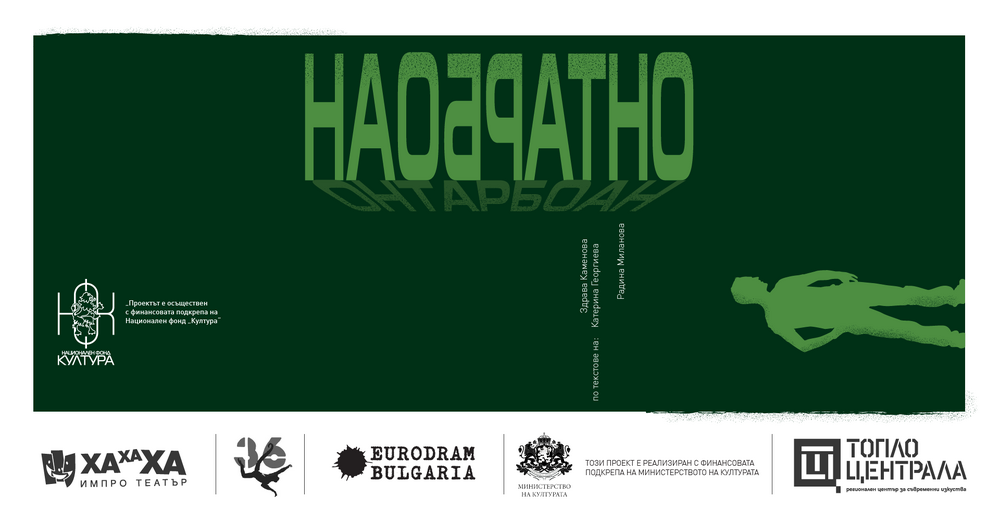 „ХаХаХа ИмПро театър“ представя още два спектакъла от проекта „Наобратно“ през март и април