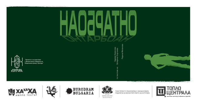 „ХаХаХа ИмПро театър“ представя проекта „Наобратно“ днес 