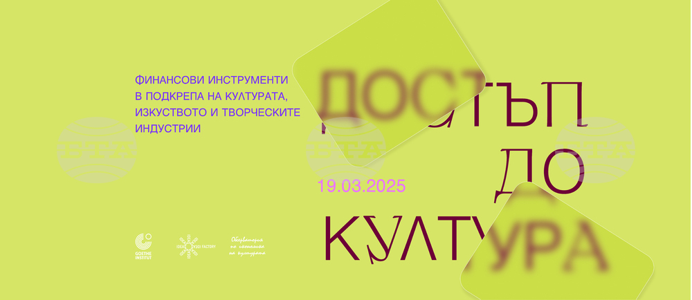 Дискусия за финансирането на изкуствата, културните и творческите индустрии у нас ще има на 19 март