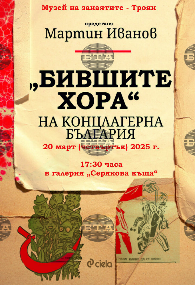 Книгата „Бившите хора на концлагерна България” с автор проф. Мартин Иванов ще бъде представена в Троян