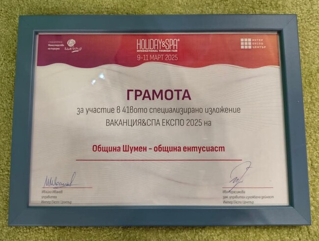 Община Шумен получи грамота за участието си в 41-то издание на най-голямото туристическо изложение в България 