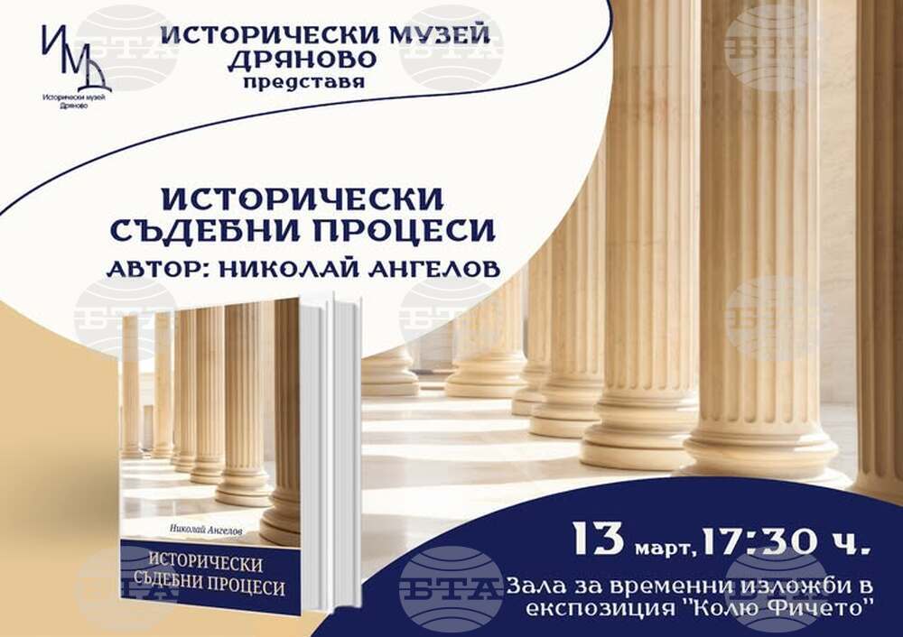 Книгата „Исторически съдебни процеси“ от Николай Ангелов ще бъде представена в Дряново