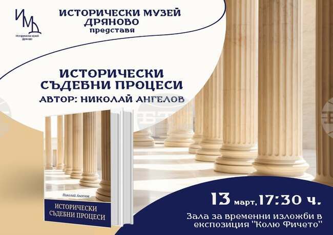 Книгата „Исторически съдебни процеси“ от Николай Ангелов ще бъде представена в Дряново