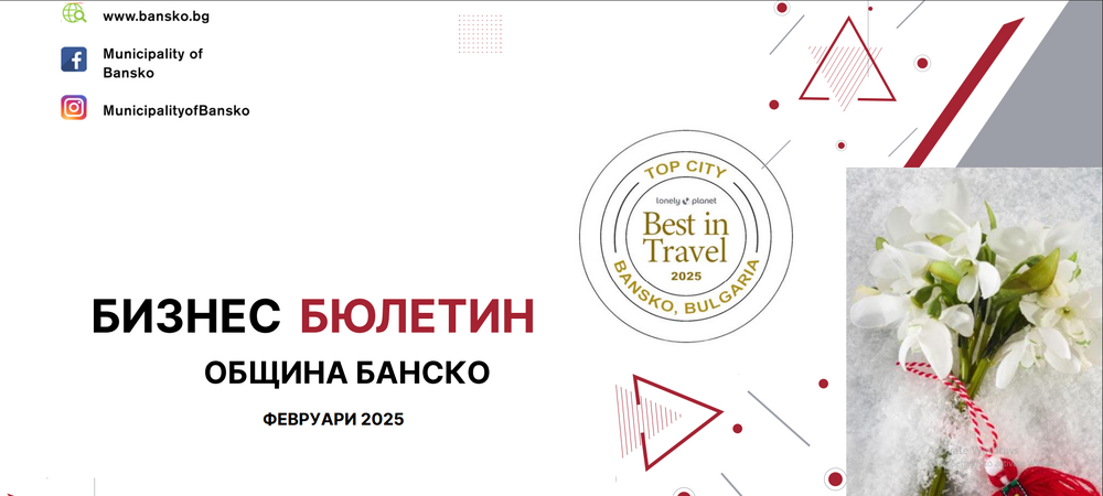  Община Банско: Електронен бизнес бюлетин