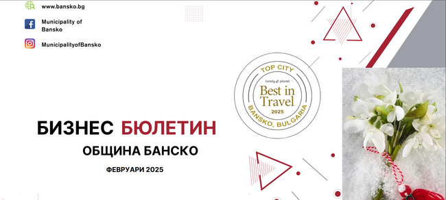  Община Банско: Електронен бизнес бюлетин