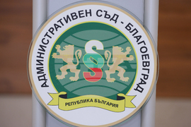 Благоевград - Административен съд - отчетно събрание
