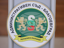 Благоевград - Административен съд - отчетно събрание
