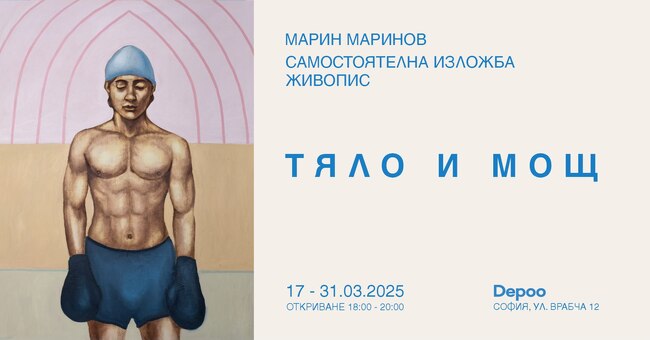 Марин Маринов показва „Тяло и мощ“ от днес в нова експозиция