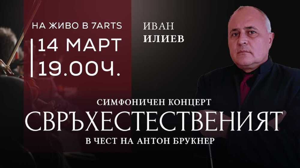 Концерт по повод 200-годишнината на Антон Брукнер подготвя Симфониета - Враца