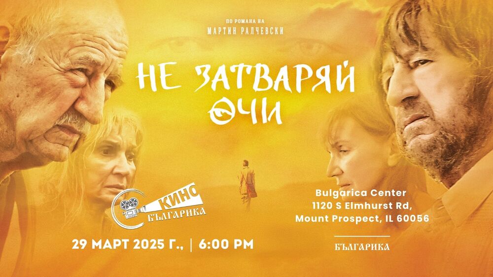 Българският филм „Не затваряй очи“ ще бъде прожектиран в Чикаго на 29 март