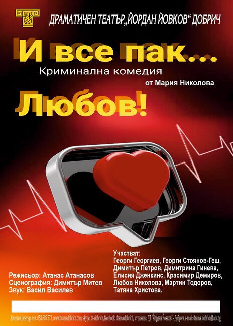 В Добричкия театър "Йордан Йовков" ще бъде представен премиерно спектакълът "И все пак е любов" от Мария Николова