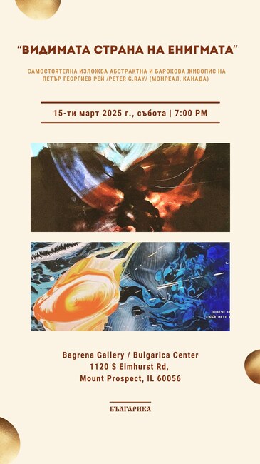 Изложба на Петър Георгиев Рей ще бъде открита в галерия „Багрена” в Чикаго днес
