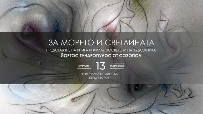 Филм и книга за художника Йоргос Гунаропулос ще бъдат представени в Бургас