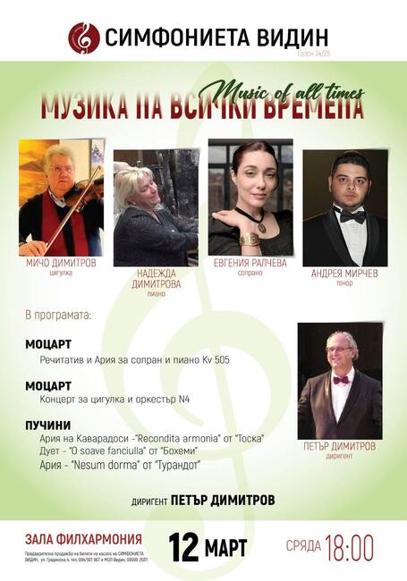 Симфониета Видин продължава поредицата от концерти „Музика на всички времена“