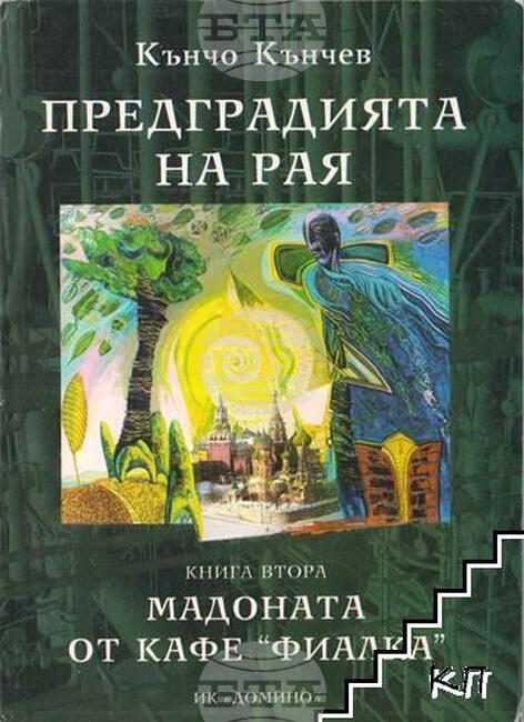Кънчо Кънчев издава онлайн четирилогията си "Предградията на рая"