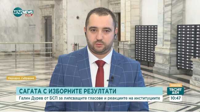 Галин Дурев от БСП - ОЛ: Тези липсващи бюлетини трябва да бъдат намерени