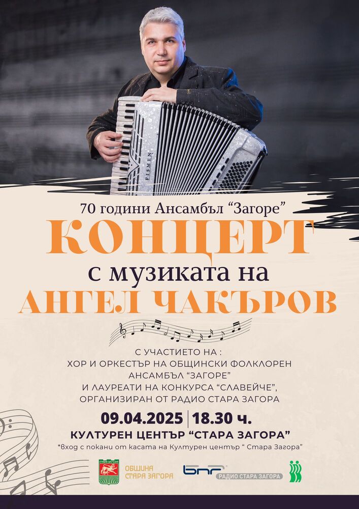 Концерт с участието на хор и оркестър на Общински фолклорен ансамбъл „Загоре“ ще озвучи залата на Културен център „Стара Загора“