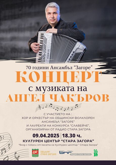 Концерт с участието на хор и оркестър на Общински фолклорен ансамбъл „Загоре“ ще озвучи залата на Културен център „Стара Загора“
